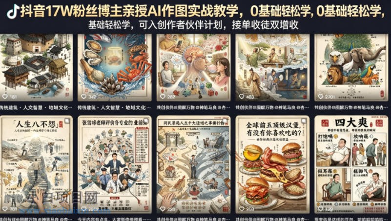 抖音17W粉丝博主亲授AI作图实战教学，0基础轻松学，可入创作者伙伴计划，接单收徒双增收-小白项目分享网