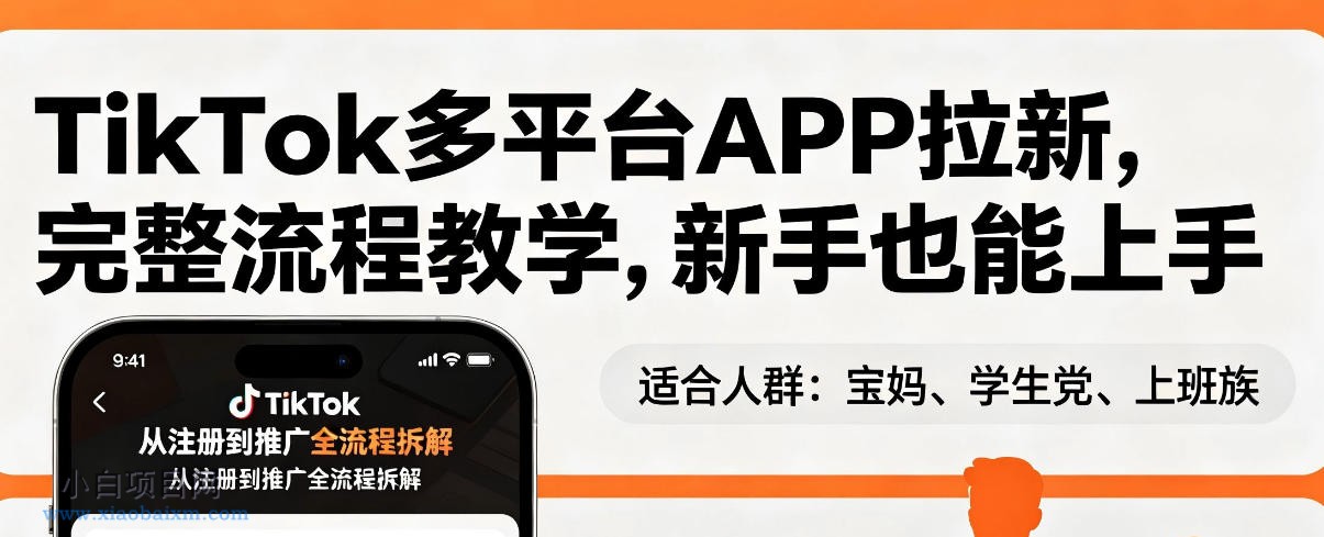TikTok多平台APP拉新，完整流程教学，新手也能上手，轻松出海搞美金-小白项目分享网