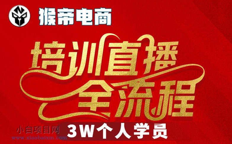 猴帝3W抖音直播2026年3月19线下课，实现流量变现，开启直播事业新高峰（全程录音+字幕交付）-小白项目分享网