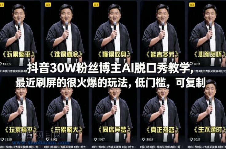 抖音30W粉丝博主AI脱口秀教学，最近刷屏的很火爆的玩法，低门槛，可复制-小白项目分享网