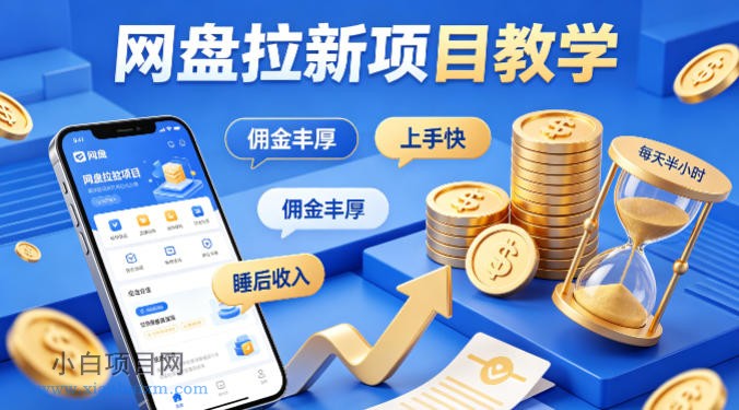 项目教学，佣金丰厚，上手快，每天半小时，打造你的“睡后”收入-小白项目分享网