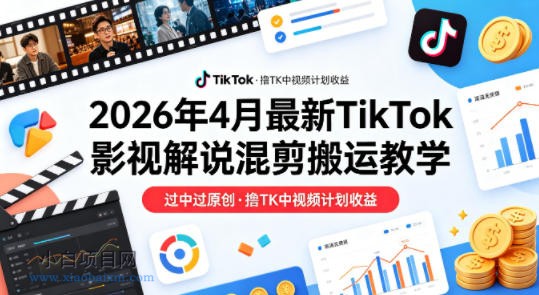 26年4月最新TikTok影视解说混剪搬运教学，过中过原创，撸TK中视频计划收益-小白项目分享网