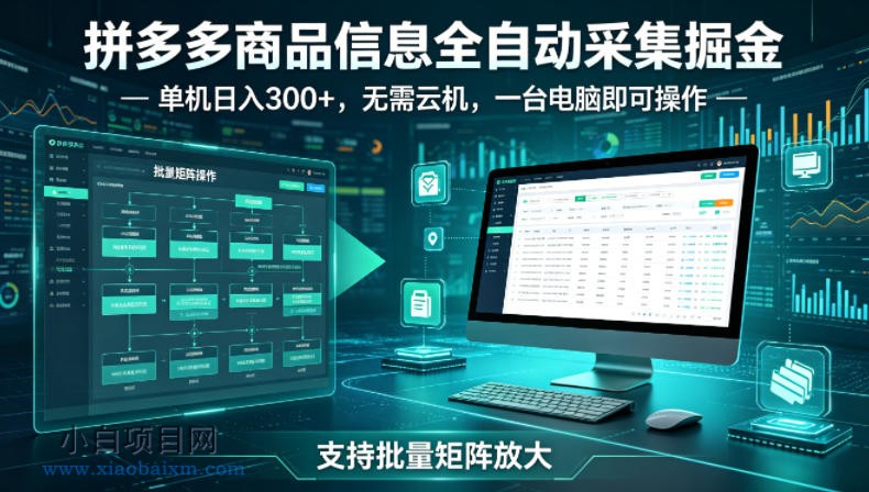拼多多商品信息全自动采集掘金，支持批量矩阵，单机日入300+，无需云机，一台电脑就可以做【揭秘】-小白项目分享网