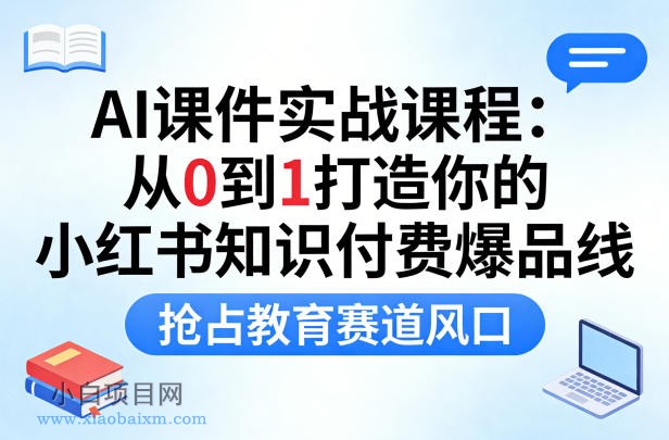 【小鲁分享网】AI课件实战课程,从0到1打造你的小红书知识付费爆品线,抢占教育赛道风口
