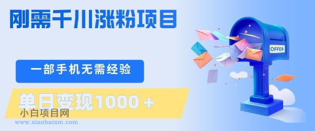 刚需千川涨粉项目，一部手机无需技术，单日变现1k+，当天做当天见收益【揭秘】-小白项目分享网