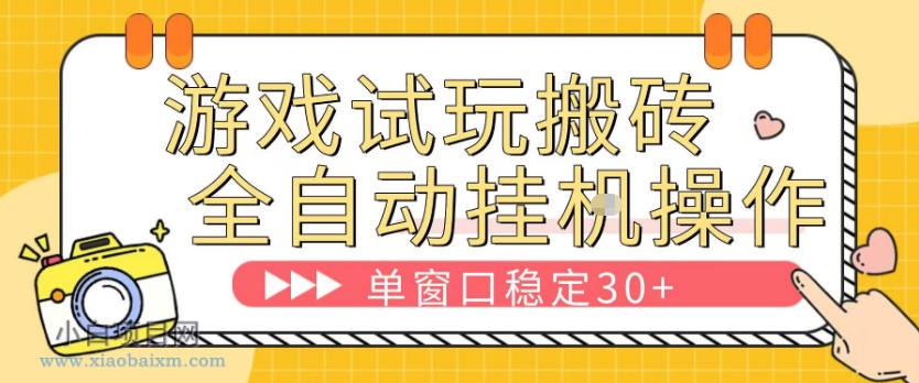 游戏试玩全自动挂G搬砖，单窗口稳定30＋，无脑挂G脚本全自动操作，稳定可靠【揭秘】-小白项目分享网