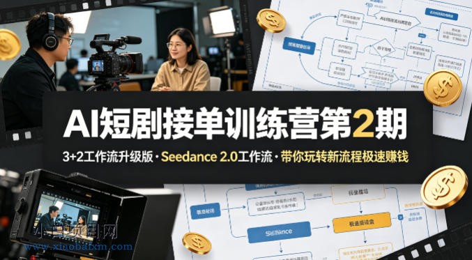 AI短剧接单训练营第2期，3+2工作流升级版，Seedance 2.0工作流，带你玩转新流程极速賺钱-小白项目分享网