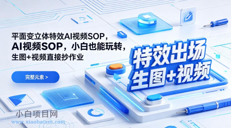 （特效出场）平面变立体特效AI视频SOP，小白也能玩转，生图+视频直接抄作业-小白项目分享网