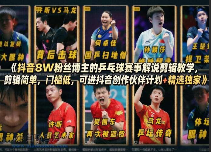 抖音8W粉丝博主的乒乓球赛事解说剪辑教学，剪辑简单，门槛低，可进抖音创作伙伴计划+精选独家-小白项目分享网