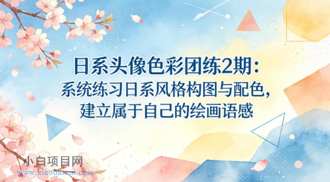 日系头像色彩团练2期：系统练习日系风格构图与配色，建立属于自己的绘画语感-小白项目分享网
