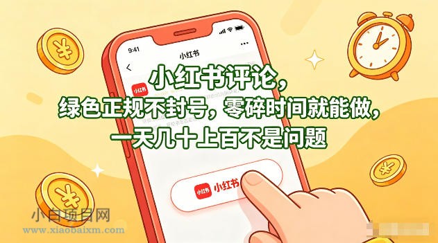 小红书评论，绿色正规不封号，零碎时间就能做，一天几十上百不是问题【揭秘】-小白项目分享网