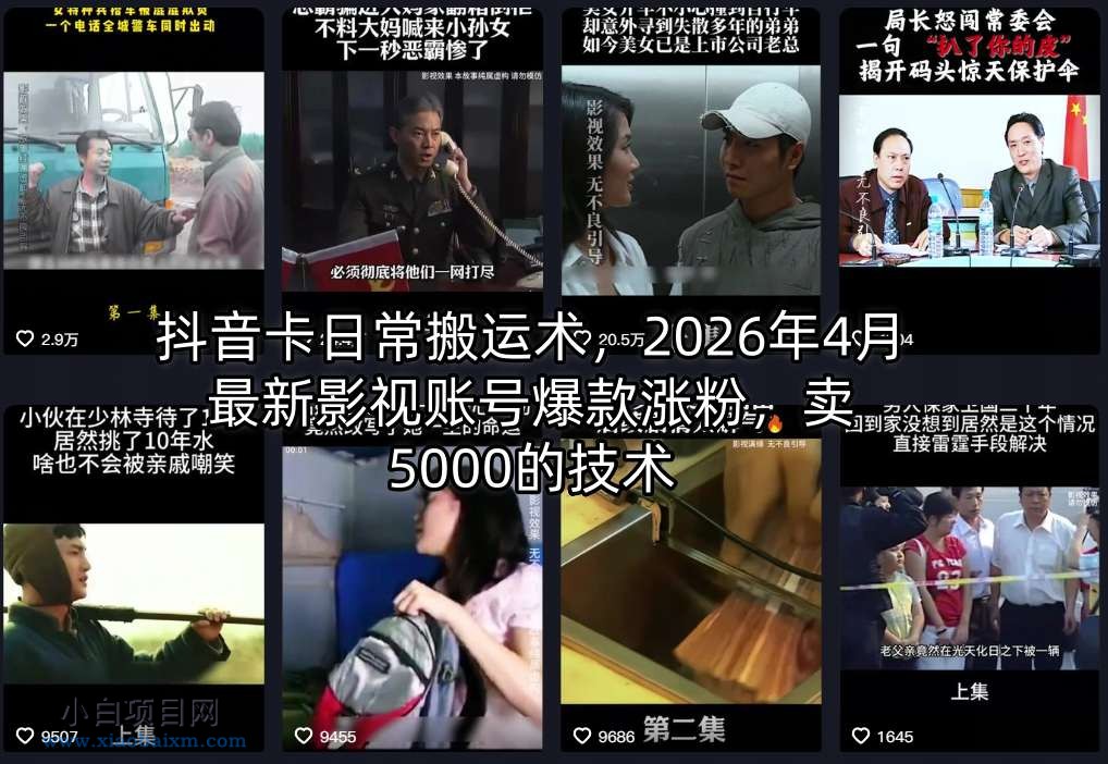 抖音卡日常搬运术，2026年4月最新影视账号爆款涨粉，卖5000的技术-小白项目分享网