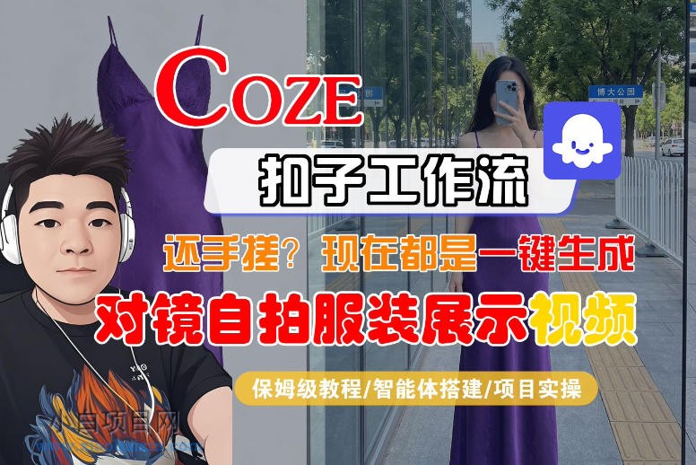 【匠心小白】Coze智能体工作流一键生成“对镜自拍服装展示“短视频，全流程保姆级教学-小白项目分享网