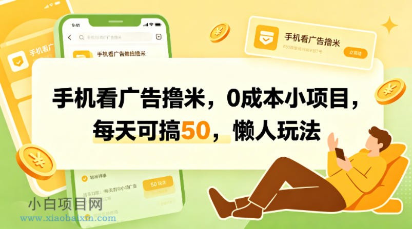 手机看广告撸米，0成本小项目，每天可搞50，懒人玩法-小白项目分享网