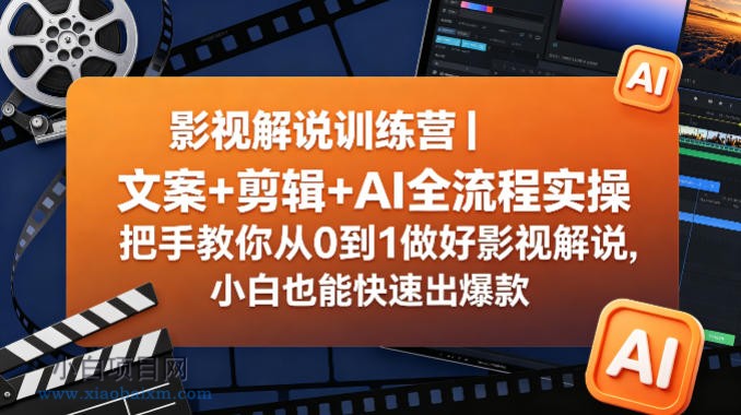 影视解说训练营｜文案+剪辑+AI全流程实操，把手教你从0到1做好影视解说，小白也能快速出爆款-小白项目分享网