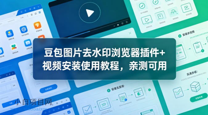 豆包图片去水印浏览器插件+视频安装使用教程，亲测可用-小白项目分享网