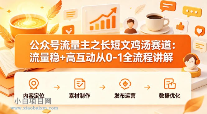 公众号流量主之长短文鸡汤赛道，流量稳+高互动，从0-1全流程讲解-小白项目分享网