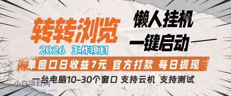 【小鲁分享网】转转浏览2026，王炸项目，懒人挂G一键启动，单窗口日收益7米，一台电脑10-30个窗口，支持云机【揭秘】-小白项目分享网