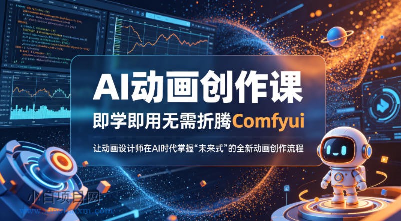 AI动画创作课，即学即用无需折腾Comfyui，让动画设计师在AI时代掌握“未来式”的全新的动画创作流程-小白项目分享网