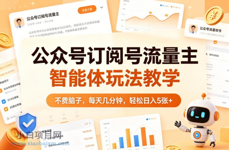公众号订阅号流量主智能体玩法教学，不费脑子，每天几分钟，轻松日入5张+-小白项目分享网
