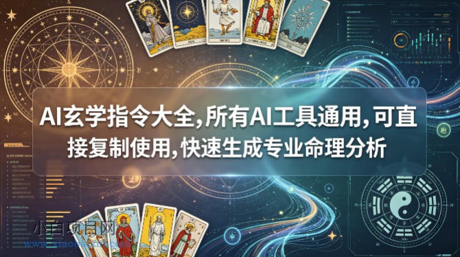 AI玄学指令大全，所有AI工具通用，可直接复制使用，快速生成专业命理分析-小白项目分享网
