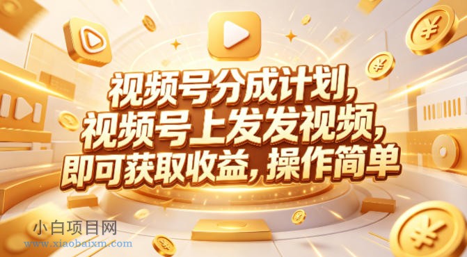 视频号分成计划，599元众筹的Red团队课程，视频号上发发视频，即可获取收益，操作简单-小白项目分享网