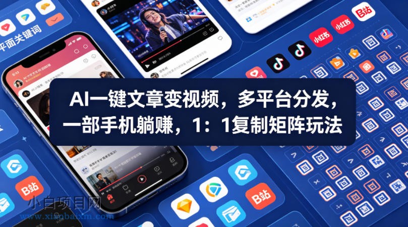 Ai一键文章变视频，多平台分发，一部手机躺賺，1：1复制矩阵玩法-小白项目分享网