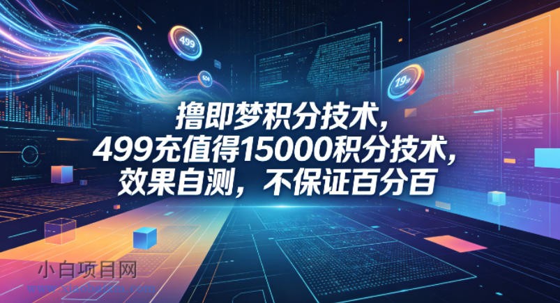 撸即梦积分技术，499充值得15000积分技术，效果自测，不保证百分百-小白项目分享网