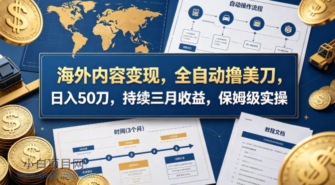 海外内容变现，全自动撸美刀，日入50刀，持续三月收益，保姆级实操【揭秘】-小白项目分享网
