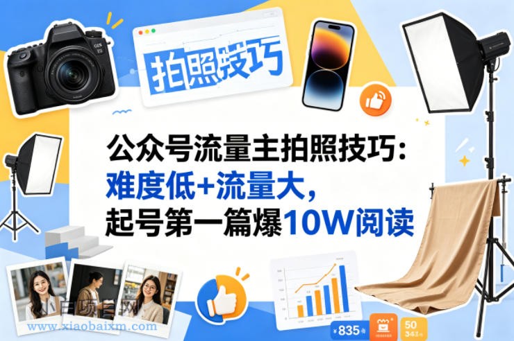 公众号流量主之拍照技巧赛道，难度低+流量大，起号第一篇就爆了10w阅读-小白项目分享网