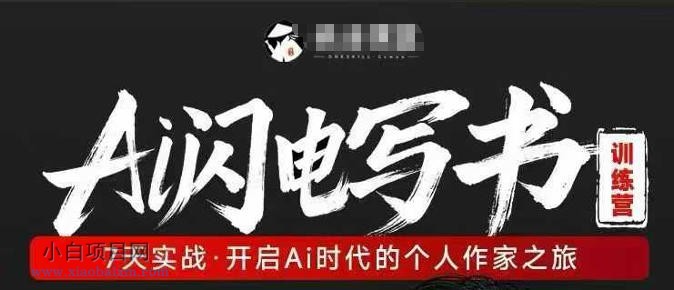 【小鲁分享网】AI闪电写书训练营，7天实战，开启AI时代个人作家之旅-小白项目分享网