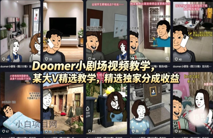 Doomer小剧场视频教学，某大V精选教学，精选独家分成收益-小白项目分享网