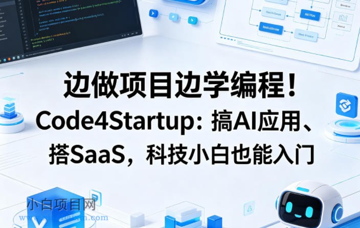 边做项目边学编程！Code4Startup：搞AI应用、搭SaaS，科技小白也能入门【原创双语字幕】-小白项目分享网