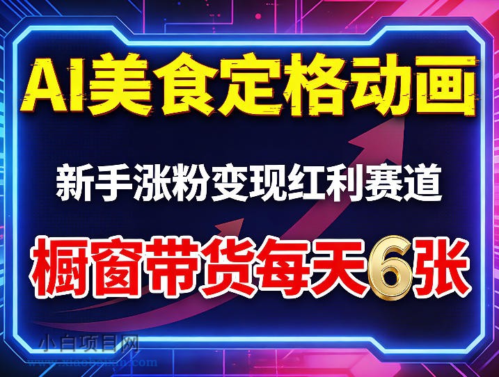【小鲁分享网】AI美食定格动画,新手涨粉变现红利赛道,橱窗带货每天6张+收徒变现