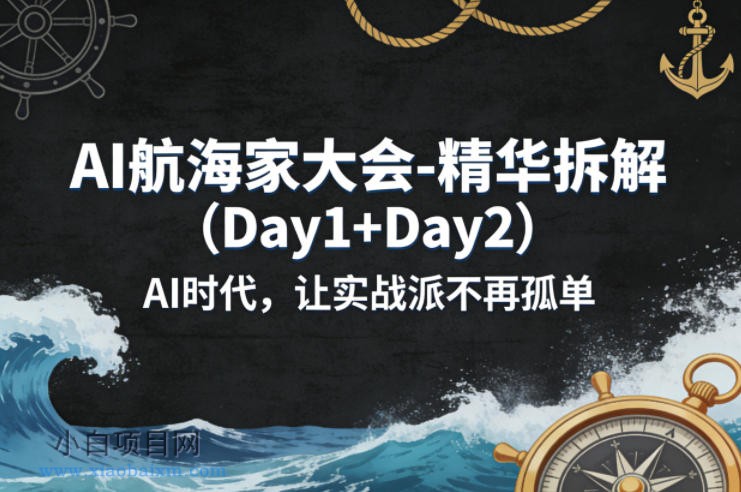 【小鲁分享网】AI航海家大会-精华拆解(Day1+Day2)AI时代,让实战派不再孤单