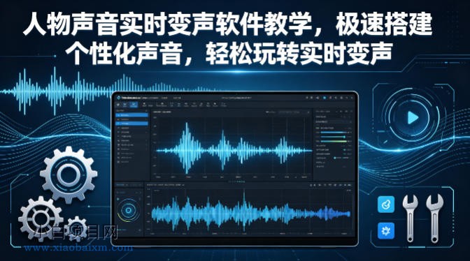 人物声音实时变声软件教学，极速搭建个性化声音，轻松玩转实时变声-小白项目分享网