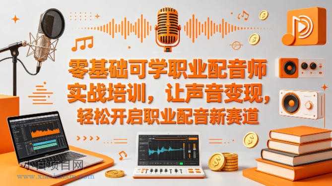 零基础可学职业配音师实战培训，让声音变现，轻松开启职业配音新赛道-小白项目分享网