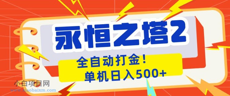 永恒之塔2全自动游戏打金，单机日入500+，非常简单，当天见收益【揭秘】-小白项目分享网