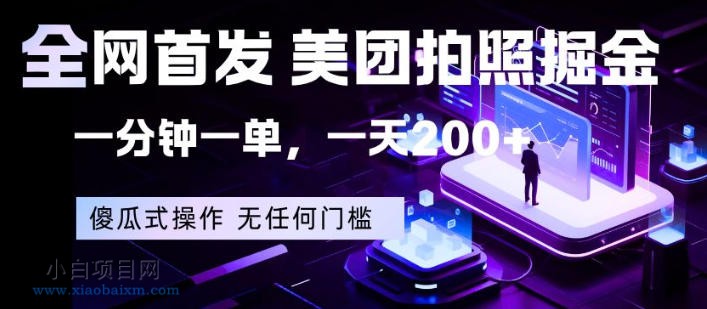 全网首发，美团拍照掘金，一分钟一单，一天200+，一部手机即可，无任何门槛【揭秘】-小白项目分享网
