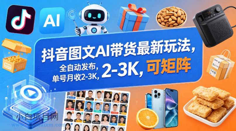 抖音图文AI带货最新玩法，全自动发布，单号月收2-3K，可矩阵-小白项目分享网