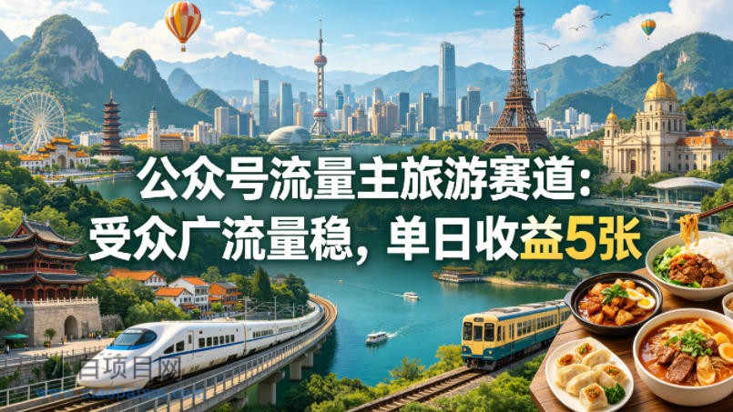 公众号流量主之旅游赛道，受众广+流量稳，平均单日收益5张+-小白项目分享网