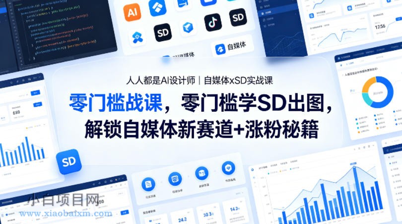 人人都是AI设计师｜自媒体xSD实战课，零门槛学SD出图，解锁自媒体新赛道+涨粉秘籍-小白项目分享网