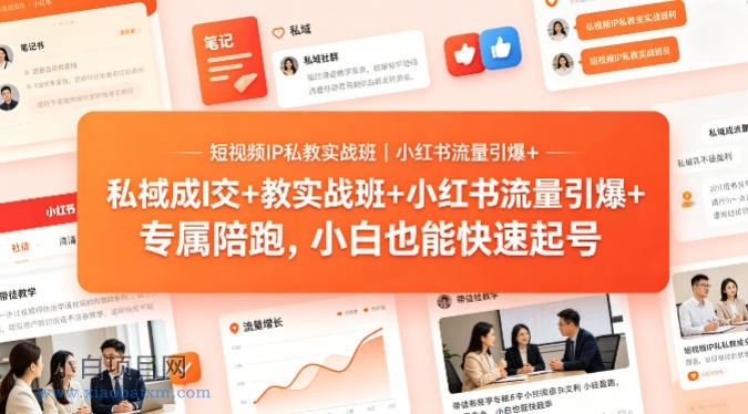 短视频IP私教实战班｜小红书流量引爆+私域成交+带徒盈利，专属陪跑，小白也能快速起号-小白项目分享网