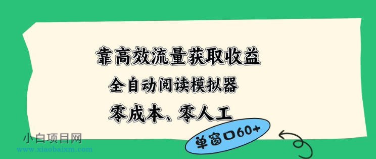 靠高效流量获取收益，零成本全自动阅读模拟器2.0全新玩法，单窗口高达50+蓝海小众项目【揭秘】-小白项目分享网