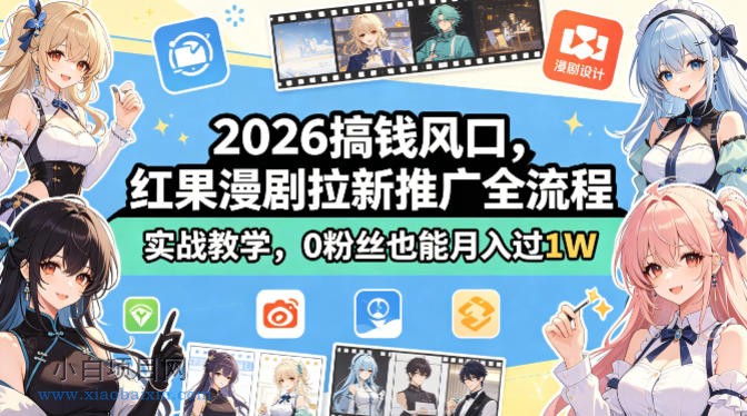 2026搞钱风口，红果漫剧拉新推广全流程实战教学，0粉丝也能月入过1W-小白项目分享网