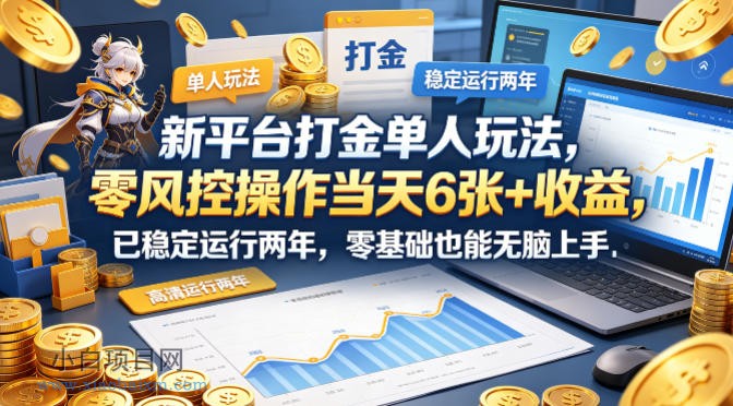 新平台打金单人玩法，零风控操作当天6张+收益，已稳定运行两年，零基础也能无脑上手【揭秘】-小白项目分享网