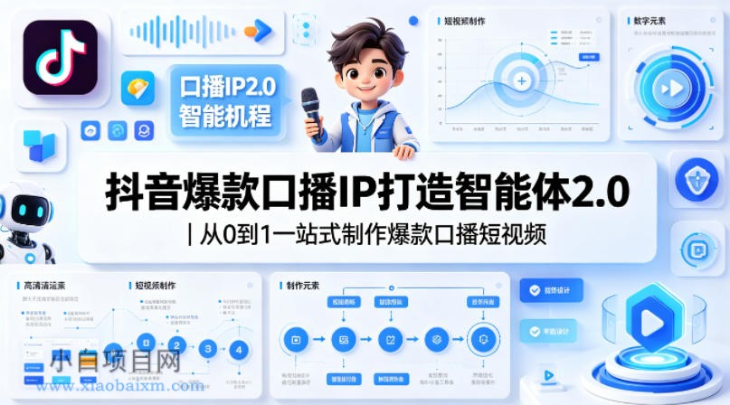 抖音爆款口播IP打造智能体2.0｜从0到1一站式制作爆款口播短视频-小白项目分享网