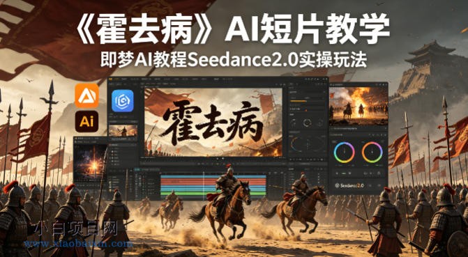 《霍去病》AI短片教学，即梦AI教程Seedance2.0实操玩法-小白项目分享网
