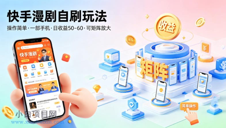 快手漫剧自刷玩法，操作简单，一部手机就可以做，一天50-60收益，可矩阵放大【揭秘】-小白项目分享网