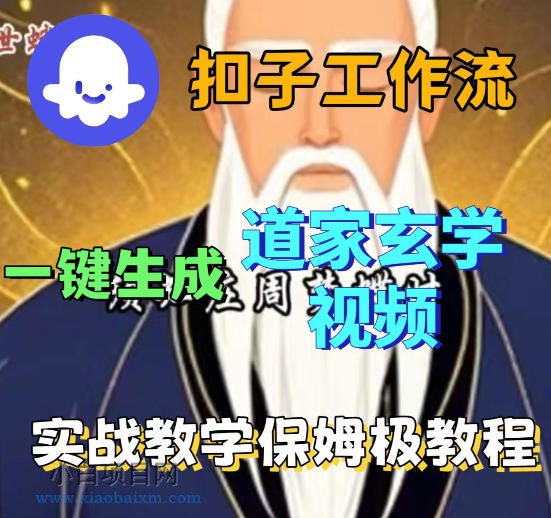 Coez扣子智能体工作流一键生成道教玄学视频工作流，保姆级搭建教学-小白项目分享网